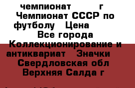 11.1) чемпионат : 1971 г - Чемпионат СССР по футболу › Цена ­ 149 - Все города Коллекционирование и антиквариат » Значки   . Свердловская обл.,Верхняя Салда г.